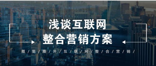 淺談互聯(lián)網(wǎng)整合營(yíng)銷(xiāo)方案 賦能銷(xiāo)售新生態(tài)